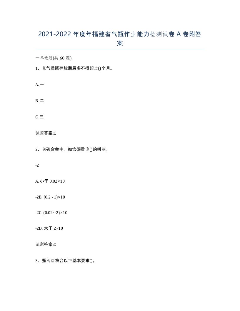 20212022年度年福建省气瓶作业能力检测试卷A卷附答案