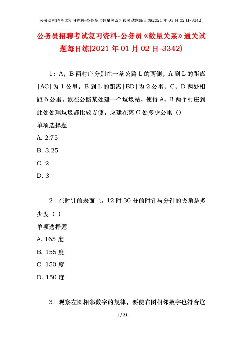 公务员招聘考试复习资料-公务员数量关系通关试题每日练2021年01月02日-3342