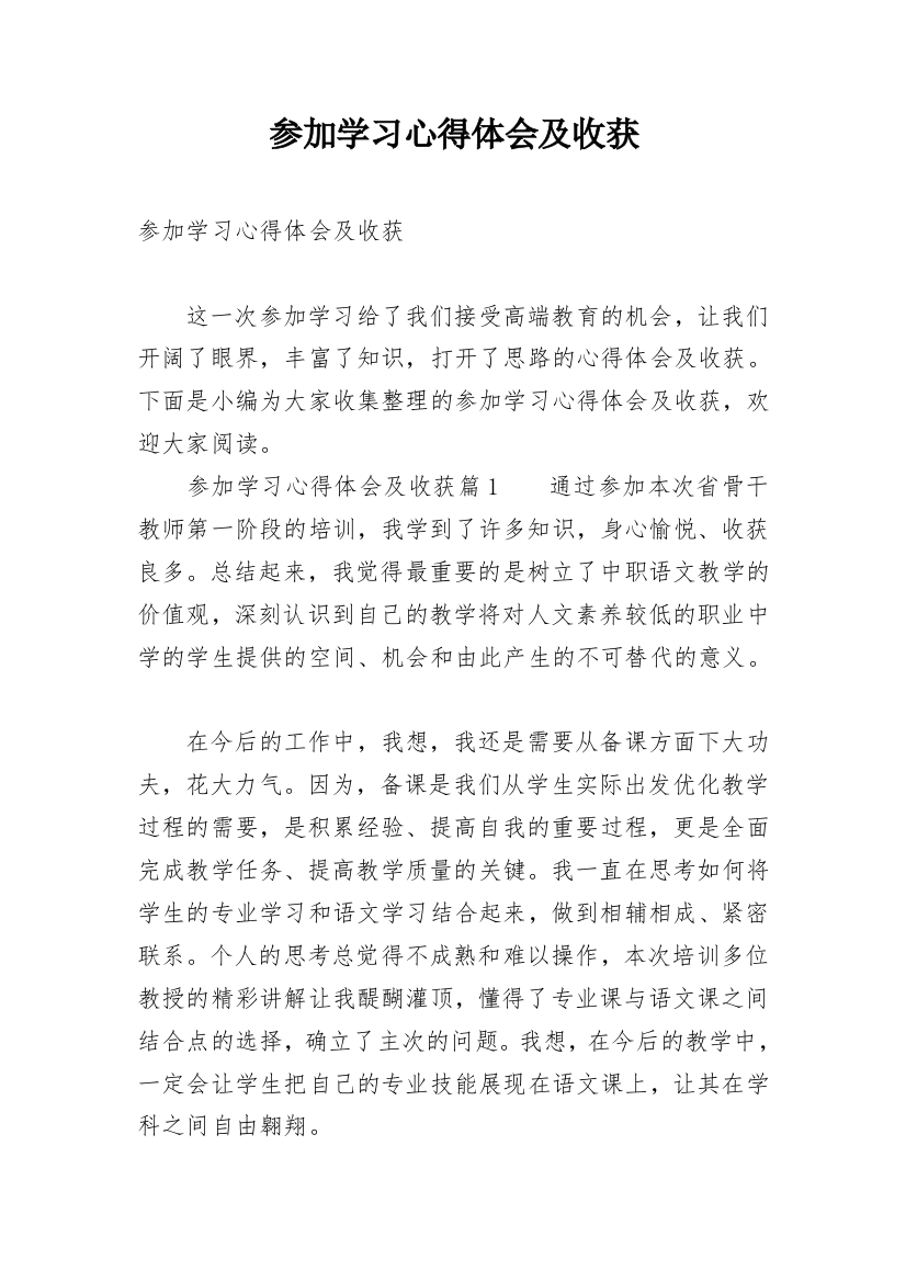 参加学习心得体会及收获