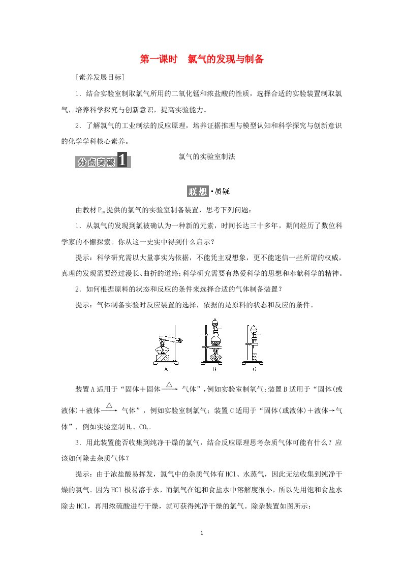 2021_2022年新教材高中化学专题3从海水中获得的化学物质第一单元第一课时氯气的发现与制备学案苏教版必修第一册