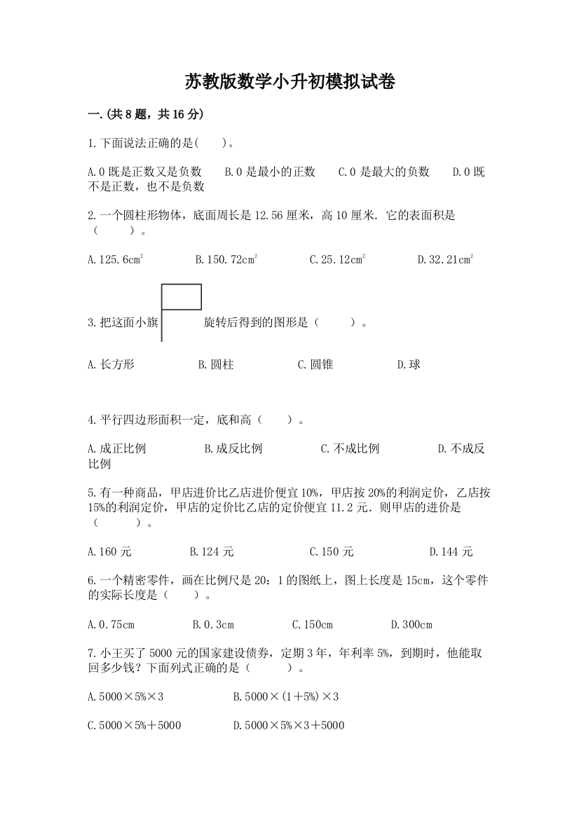 苏教版数学小升初模拟试卷（名校卷）