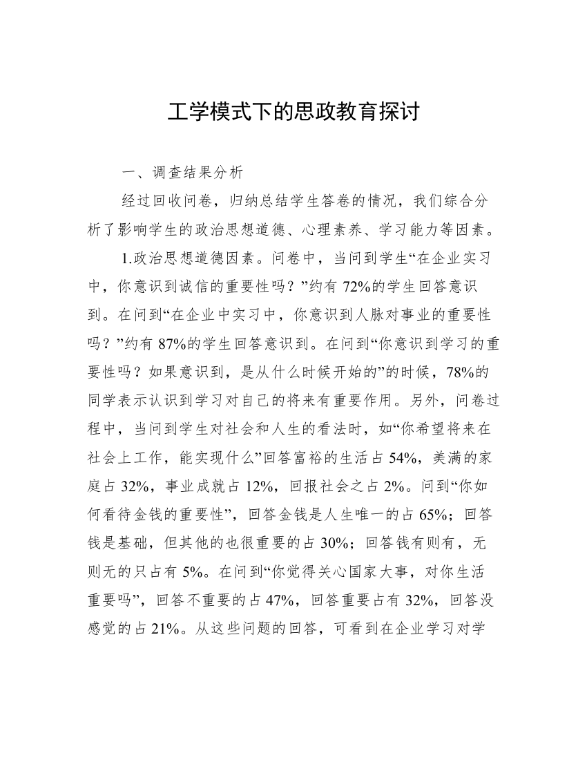 工学模式下的思政教育探讨