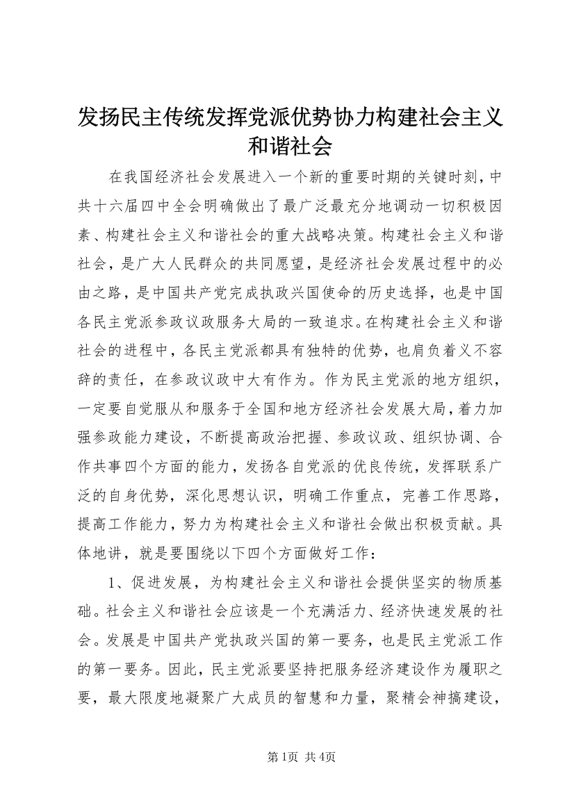 发扬民主传统发挥党派优势协力构建社会主义和谐社会