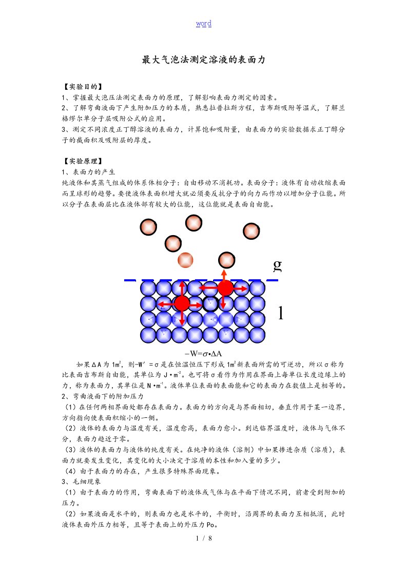 最大气泡法测表格面张力实验资料报告材料