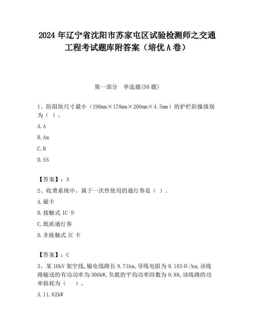 2024年辽宁省沈阳市苏家屯区试验检测师之交通工程考试题库附答案（培优A卷）