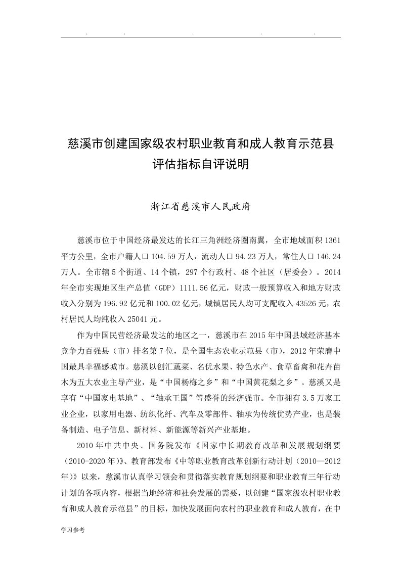 慈溪市创建国家级我国农村职业教育和成人教育示范县评估指标自评说明