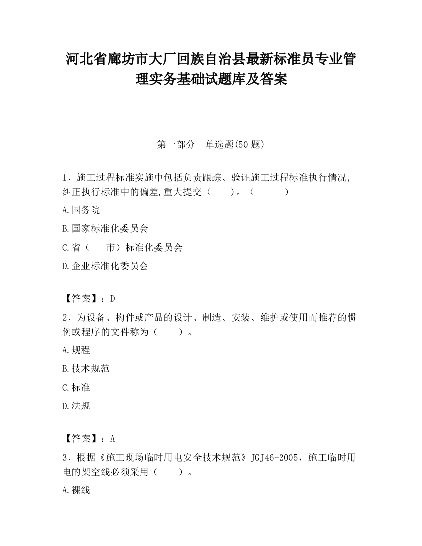 河北省廊坊市大厂回族自治县最新标准员专业管理实务基础试题库及答案