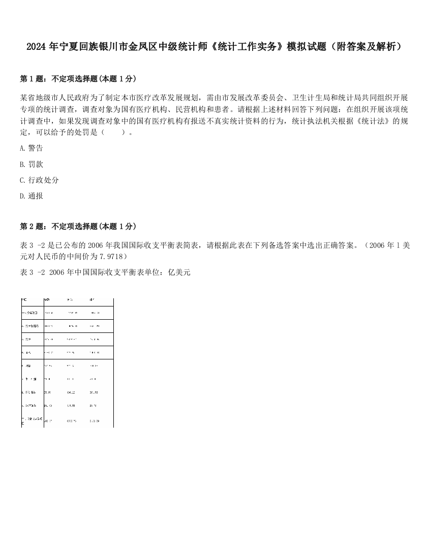 2024年宁夏回族银川市金凤区中级统计师《统计工作实务》模拟试题（附答案及解析）