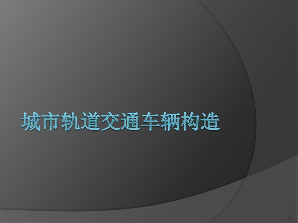 城市轨道交通车辆构造车体ppt课件