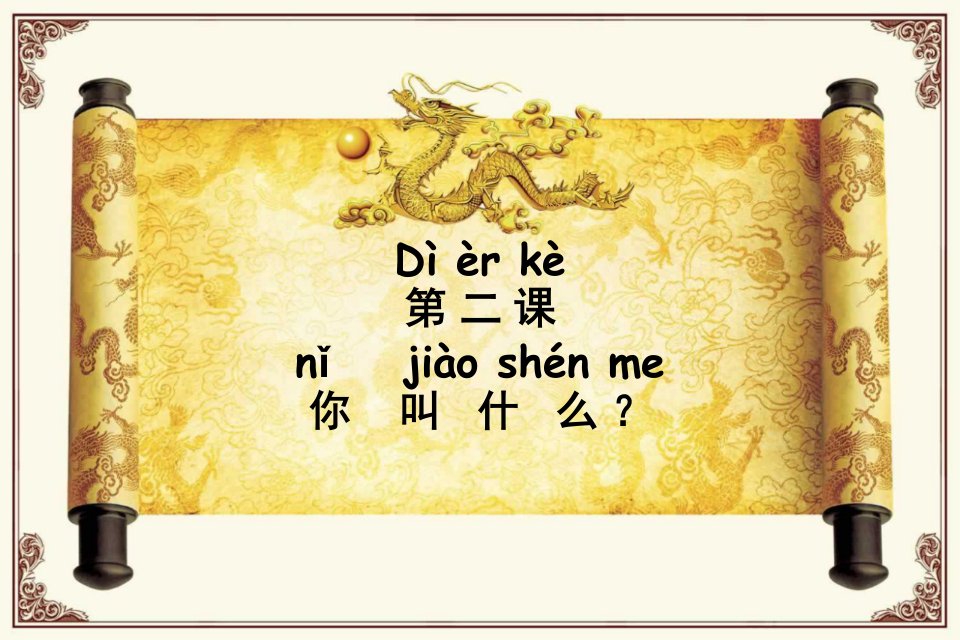 快乐汉语第一册-2-你叫什么