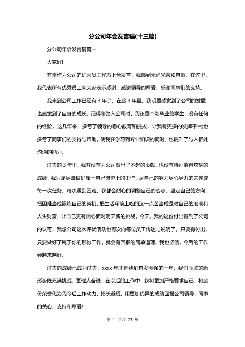 分公司年会发言稿十三篇