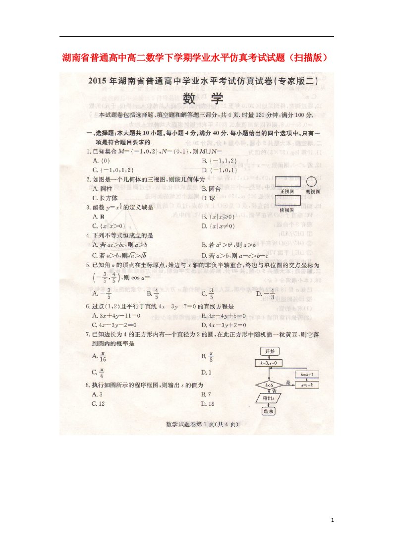 湖南省普通高中高二数学下学期学业水平仿真考试试题（扫描版）