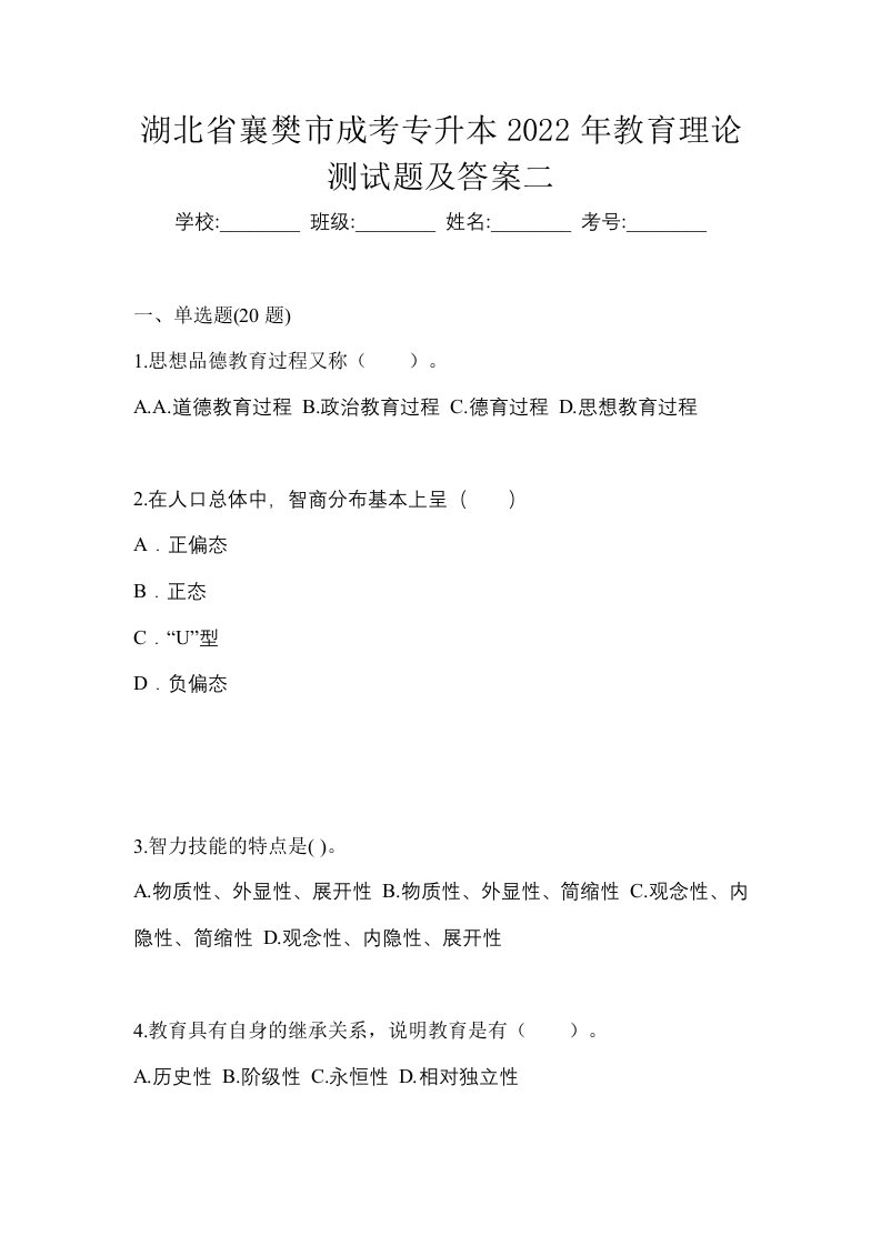 湖北省襄樊市成考专升本2022年教育理论测试题及答案二