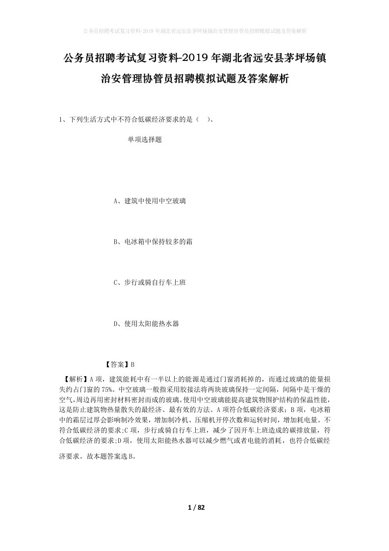 公务员招聘考试复习资料-2019年湖北省远安县茅坪场镇治安管理协管员招聘模拟试题及答案解析