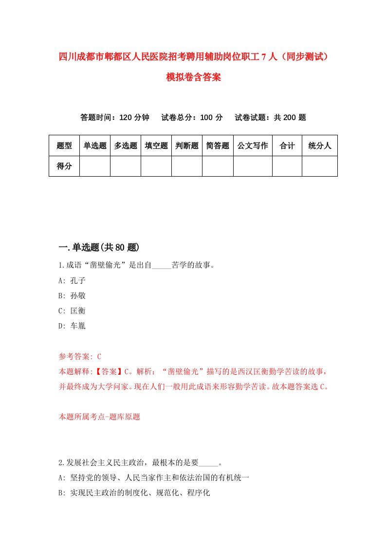 四川成都市郫都区人民医院招考聘用辅助岗位职工7人同步测试模拟卷含答案4