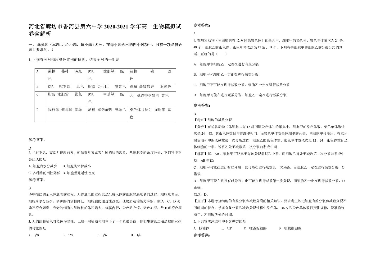 河北省廊坊市香河县第六中学2020-2021学年高一生物模拟试卷含解析