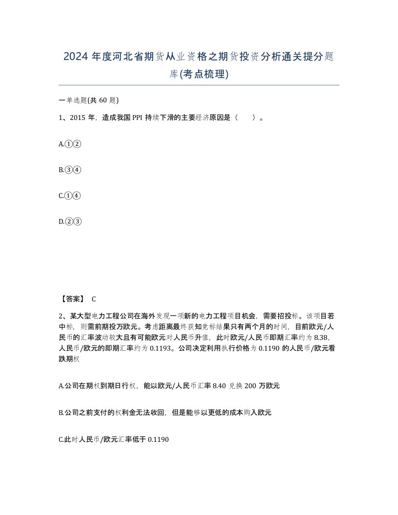 2024年度河北省期货从业资格之期货投资分析通关提分题库考点梳理