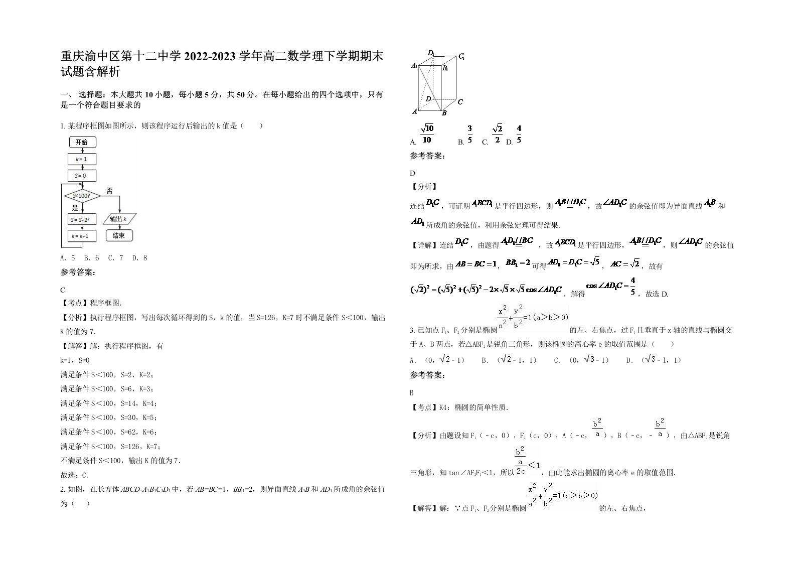 重庆渝中区第十二中学2022-2023学年高二数学理下学期期末试题含解析