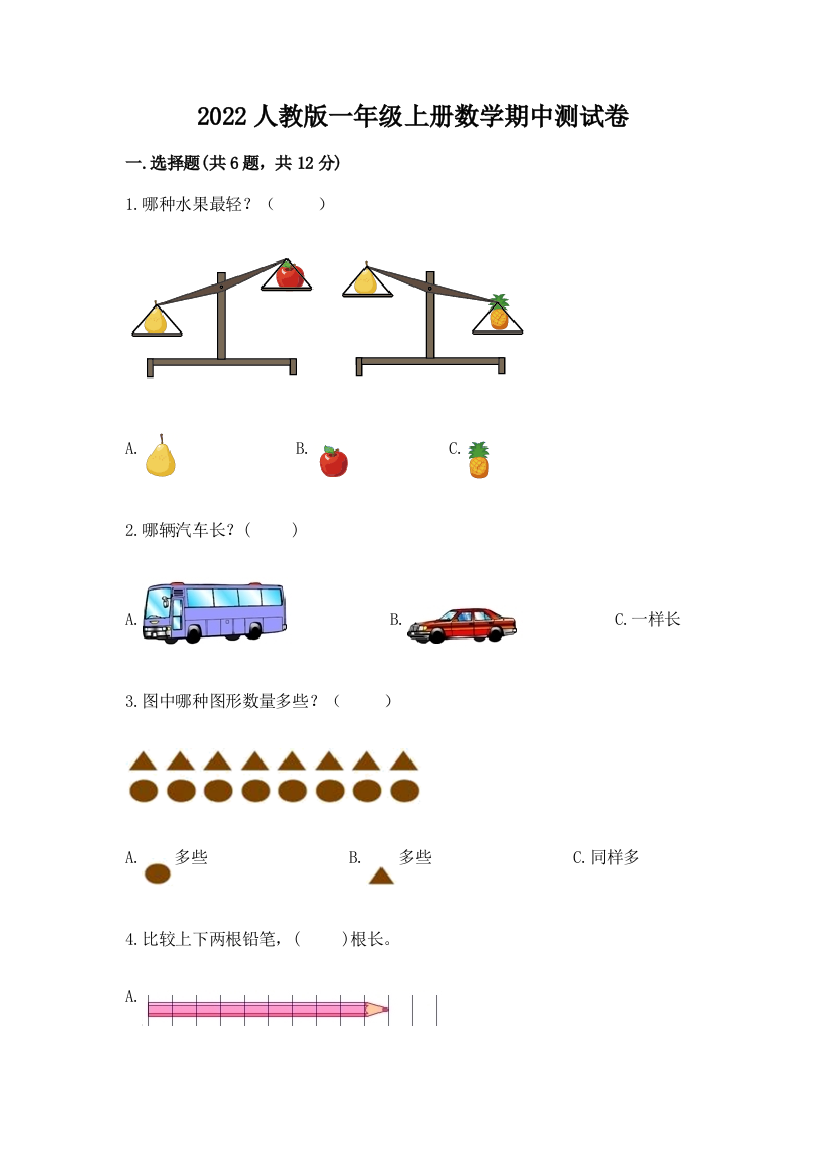 2022人教版一年级上册数学期中综合卷附参考答案(培优b卷)