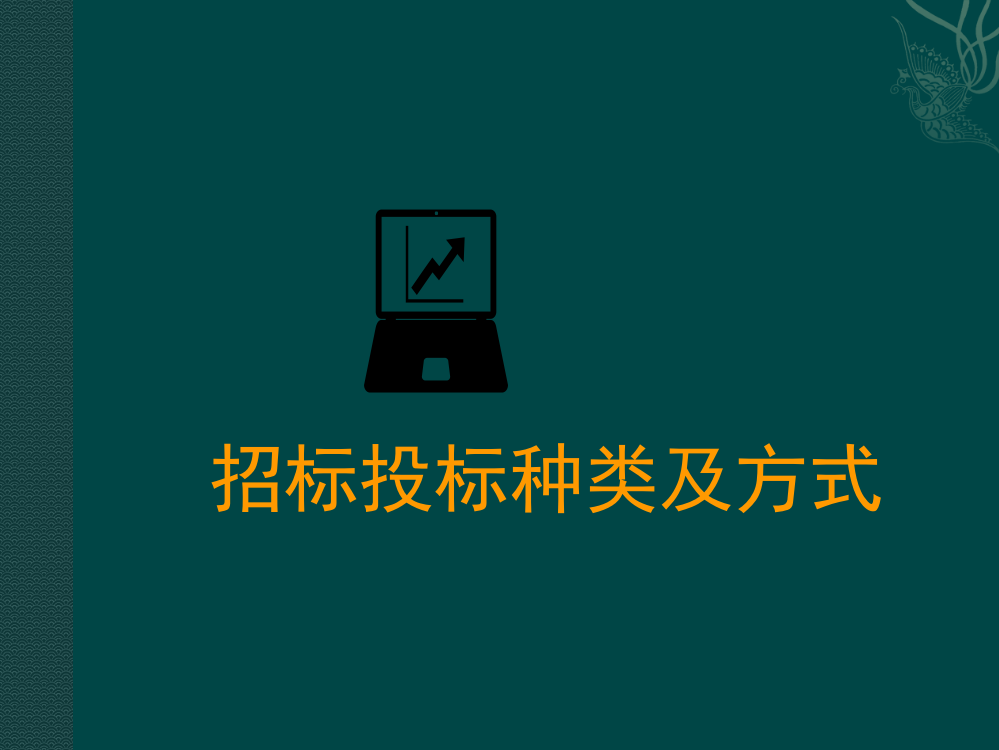 招标投标种类及方式