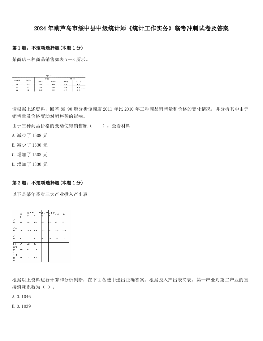 2024年葫芦岛市绥中县中级统计师《统计工作实务》临考冲刺试卷及答案