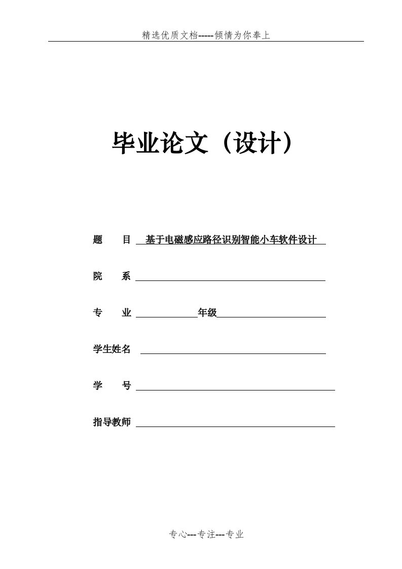 毕业设计-电磁感应路径识别智能小车设计(共20页)