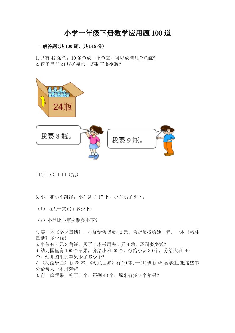 小学一年级下册数学应用题100道含答案【综合题】