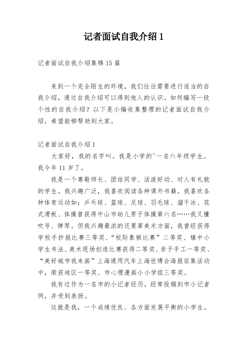 记者面试自我介绍1