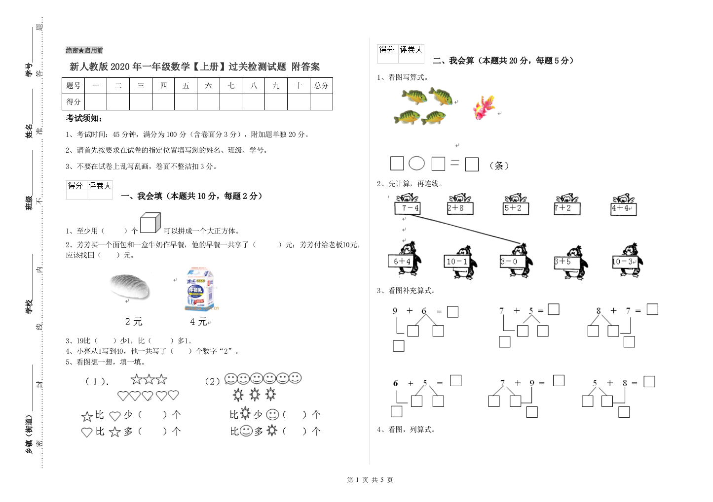 新人教版2020年一年级数学【上册】过关检测试题-附答案