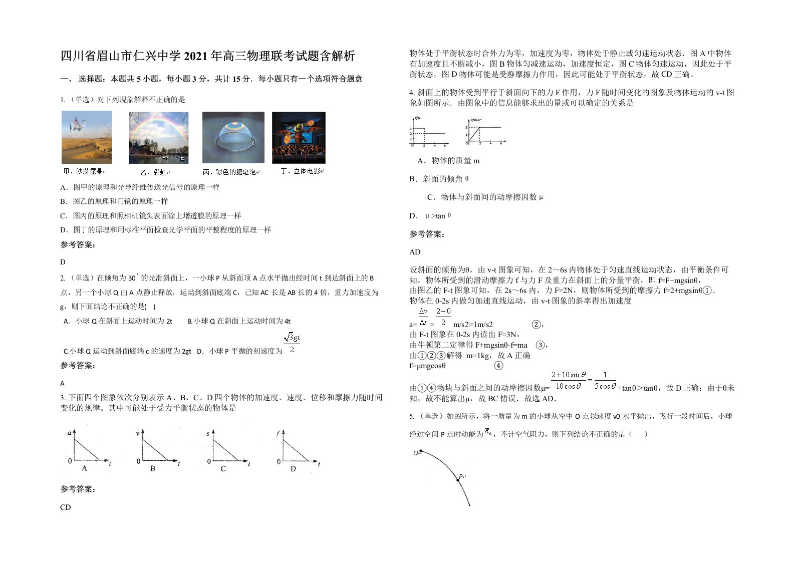 四川省眉山市仁兴中学2021年高三物理联考试题含解析