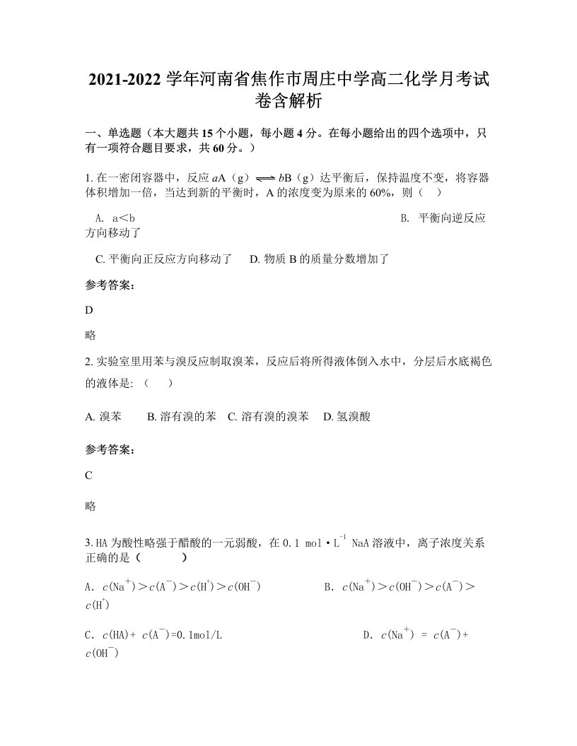 2021-2022学年河南省焦作市周庄中学高二化学月考试卷含解析