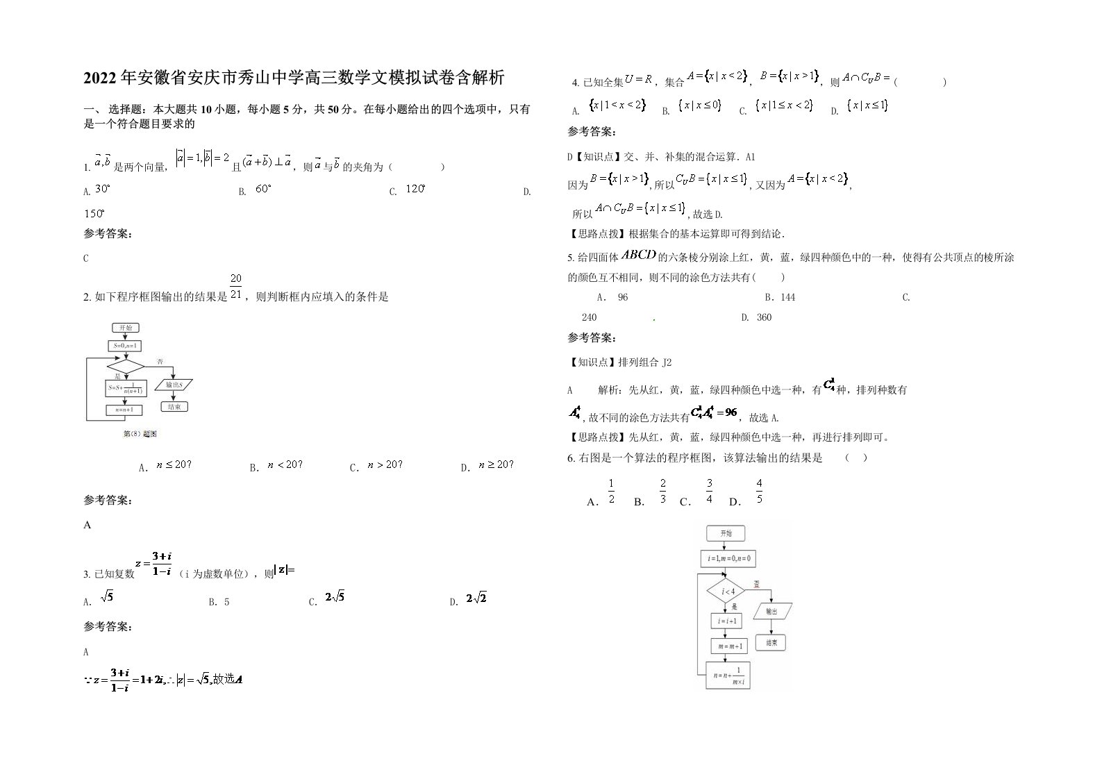 2022年安徽省安庆市秀山中学高三数学文模拟试卷含解析