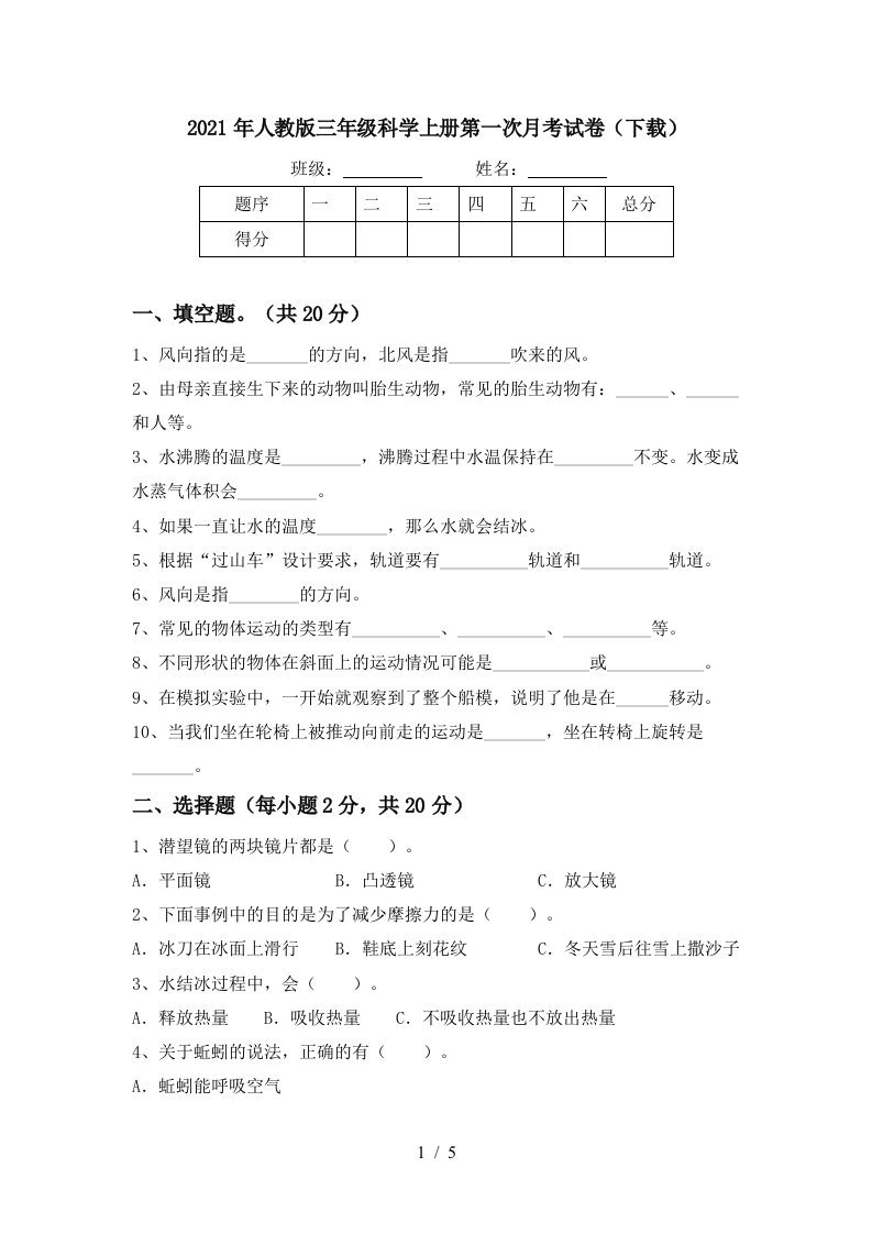 2021年人教版三年级科学上册第一次月考试卷下载