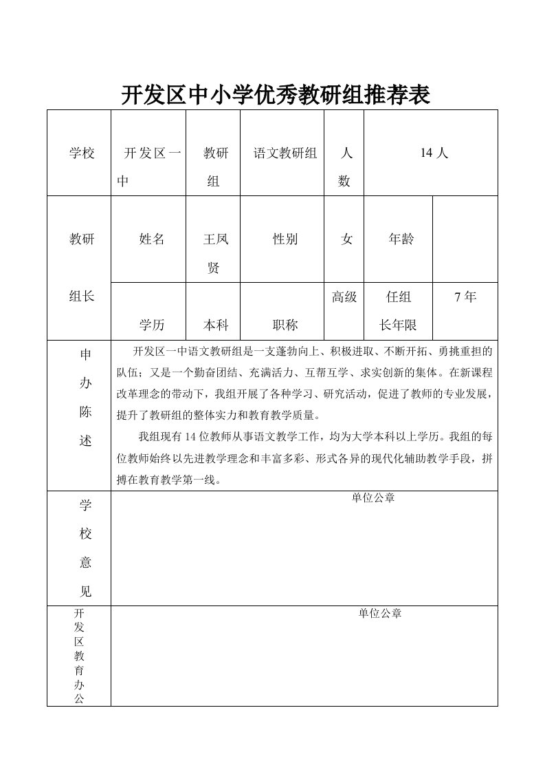 开发区中小学优秀教研组推荐表