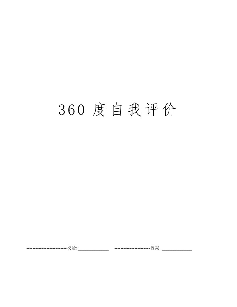 360度自我评价