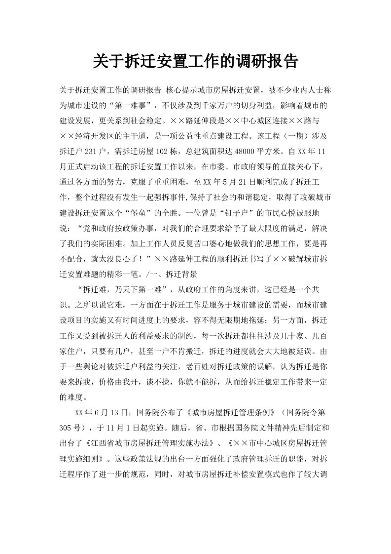 关于拆迁安置工作的调研报告