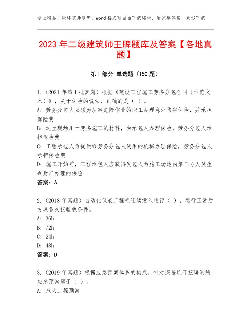 2023年二级建筑师王牌题库及答案【各地真题】