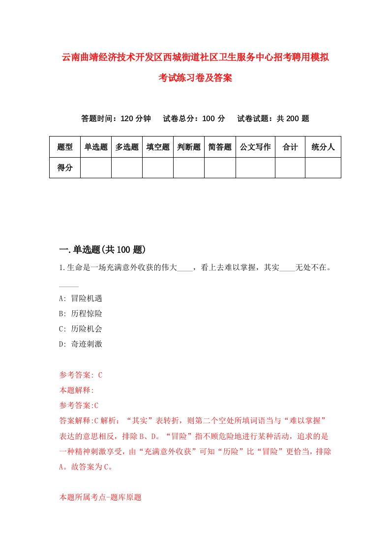 云南曲靖经济技术开发区西城街道社区卫生服务中心招考聘用模拟考试练习卷及答案第0套