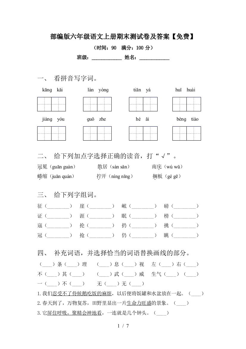 部编版六年级语文上册期末测试卷及答案【免费】