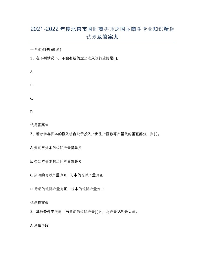 2021-2022年度北京市国际商务师之国际商务专业知识试题及答案九