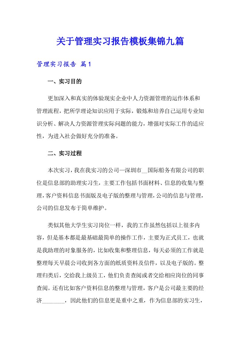 关于管理实习报告模板集锦九篇