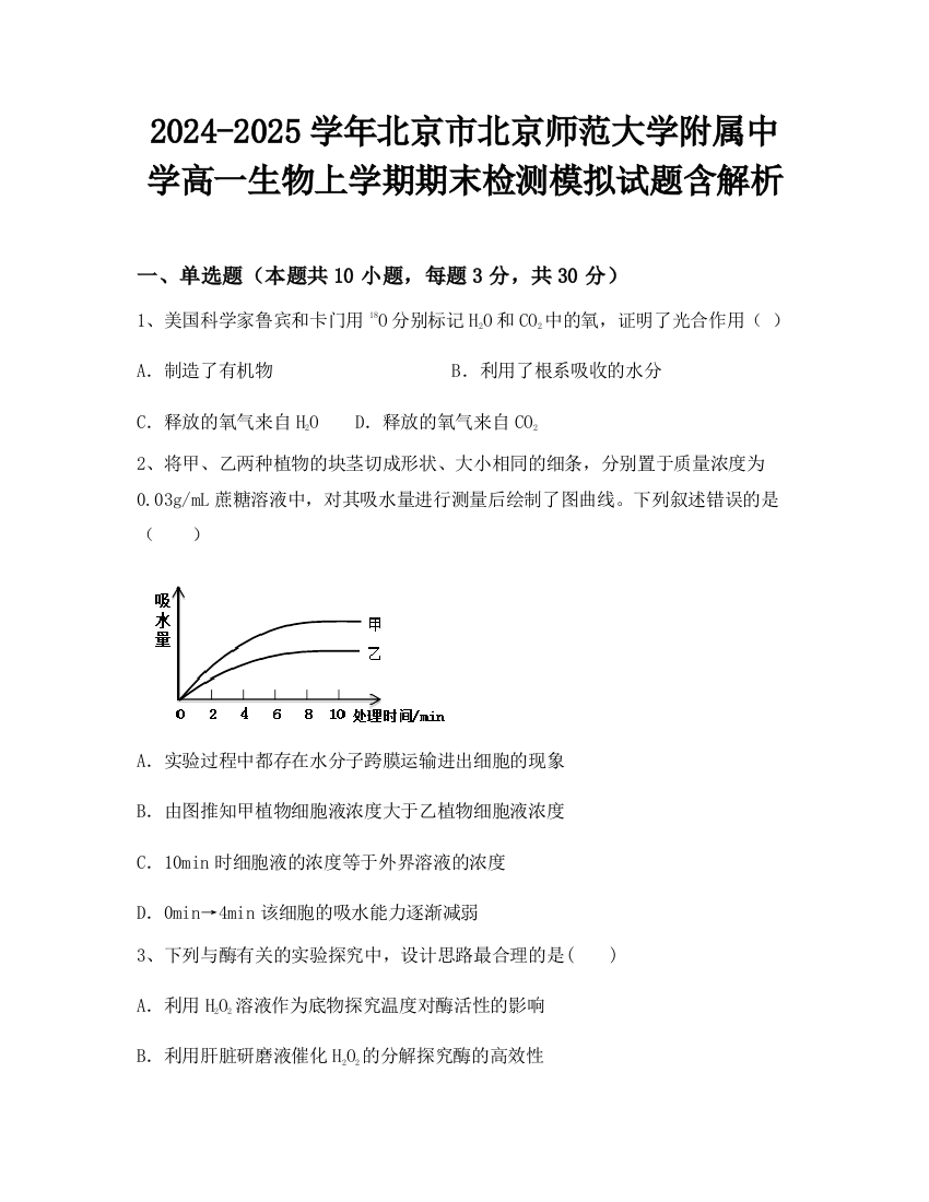 2024-2025学年北京市北京师范大学附属中学高一生物上学期期末检测模拟试题含解析