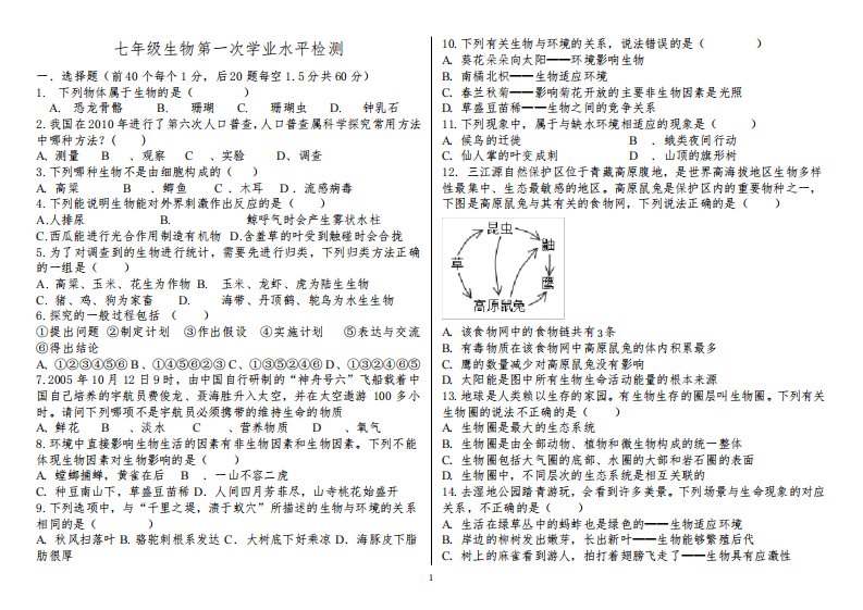 山东省聊城市茌平区实验中学2022-2023学年七年级上学期10月月考生物试题