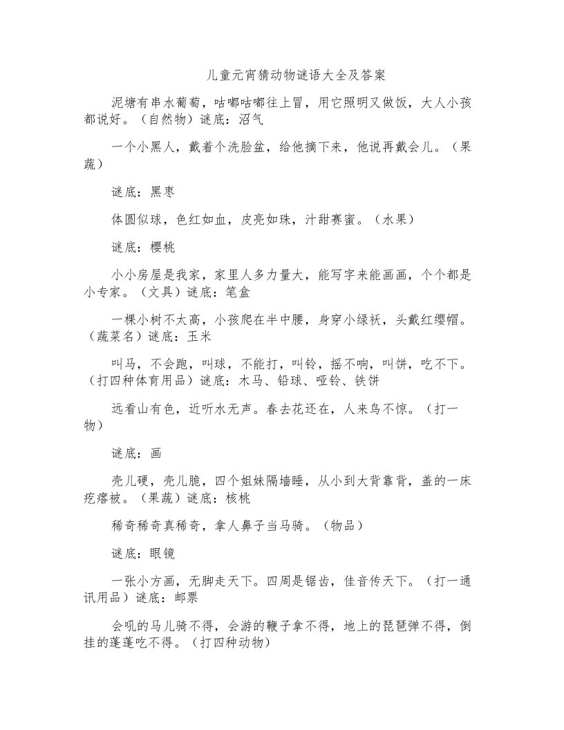 儿童元宵猜动物谜语大全及答案