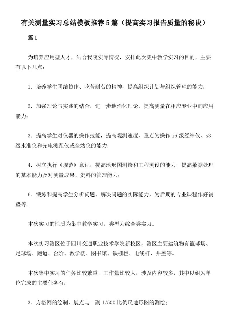 有关测量实习总结模板推荐5篇（提高实习报告质量的秘诀）