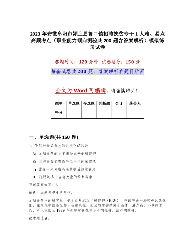 2023年安徽阜阳市颍上县鲁口镇招聘扶贫专干1人难易点高频考点职业能力倾向测验共200题含答案解析模拟练习试卷