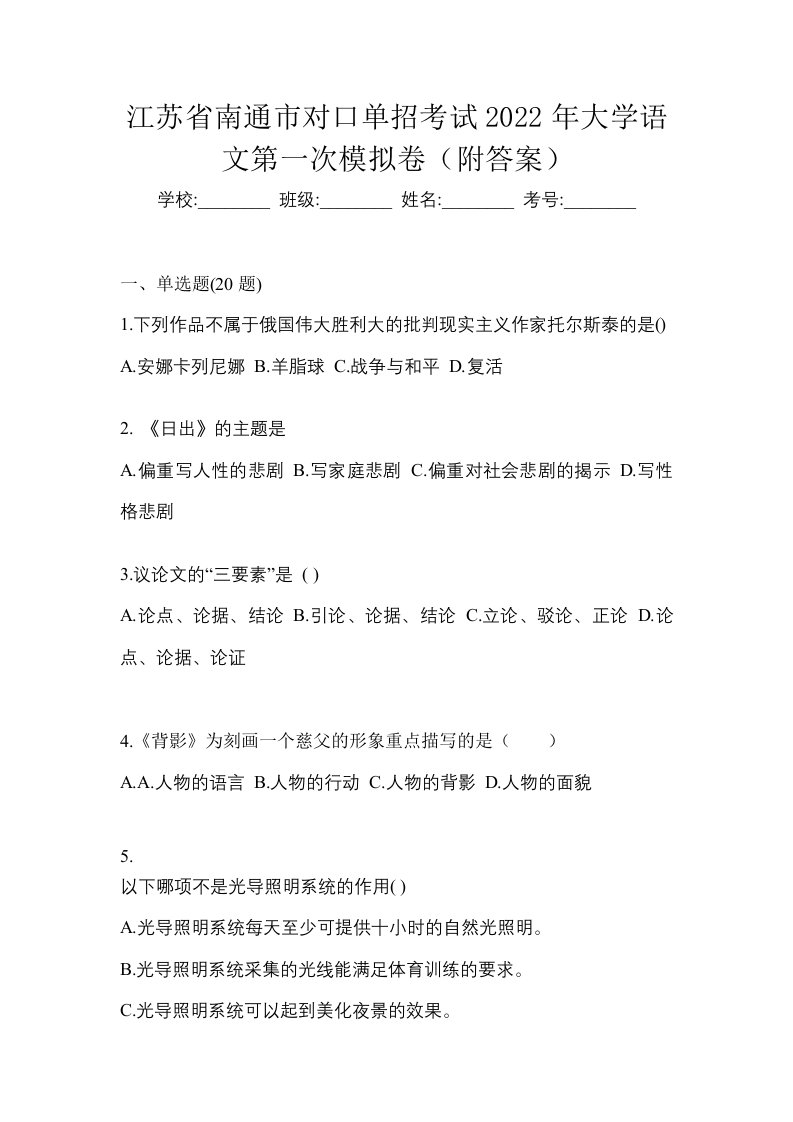 江苏省南通市对口单招考试2022年大学语文第一次模拟卷附答案