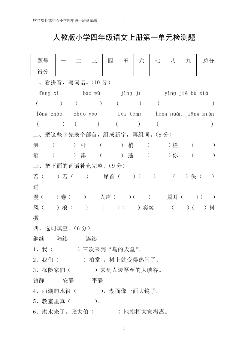 (完整版)最新人教版小学四年级语文上册单元测试题及答案-全册