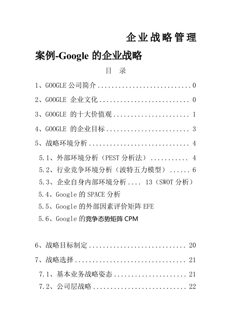 精选某公司企业战略管理案例