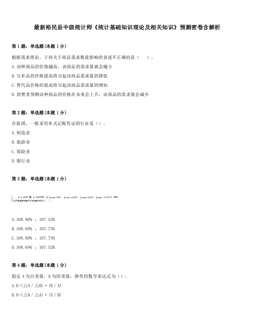 最新裕民县中级统计师《统计基础知识理论及相关知识》预测密卷含解析